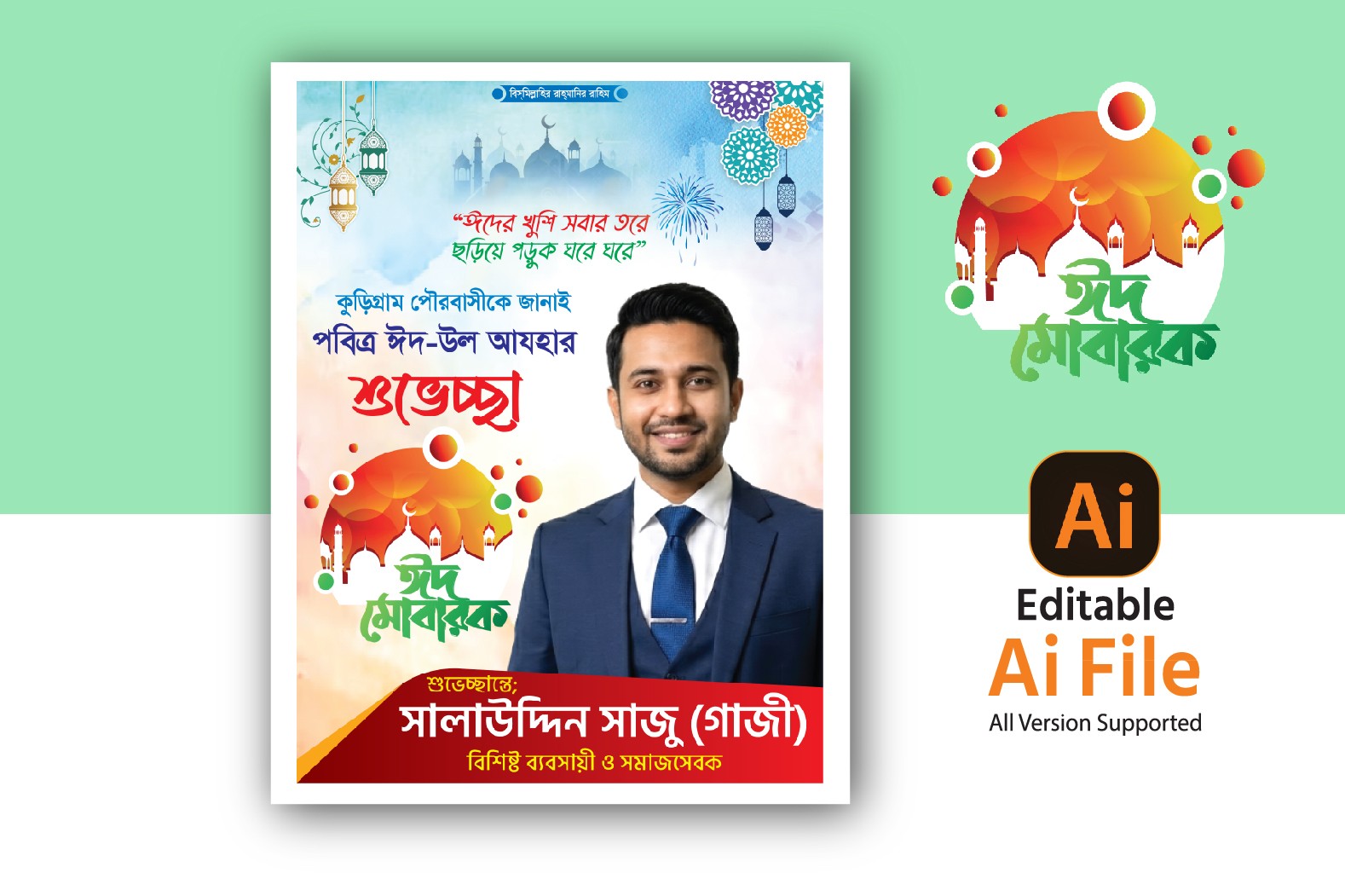 ঈদ উল আযহা পোস্টার ডিজাইন