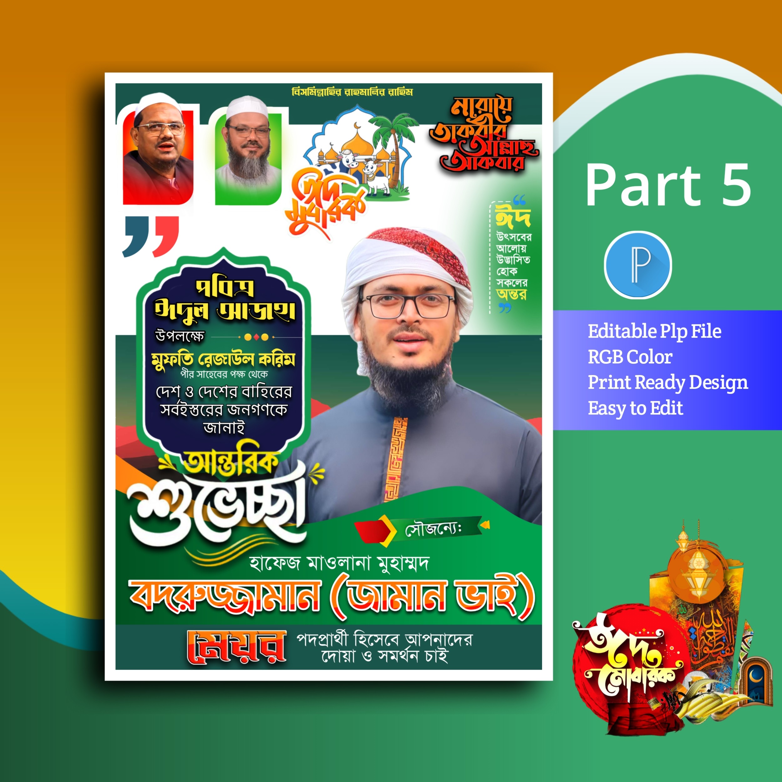 ঈদ মোবারক পোস্টার ডিজাইন plp file