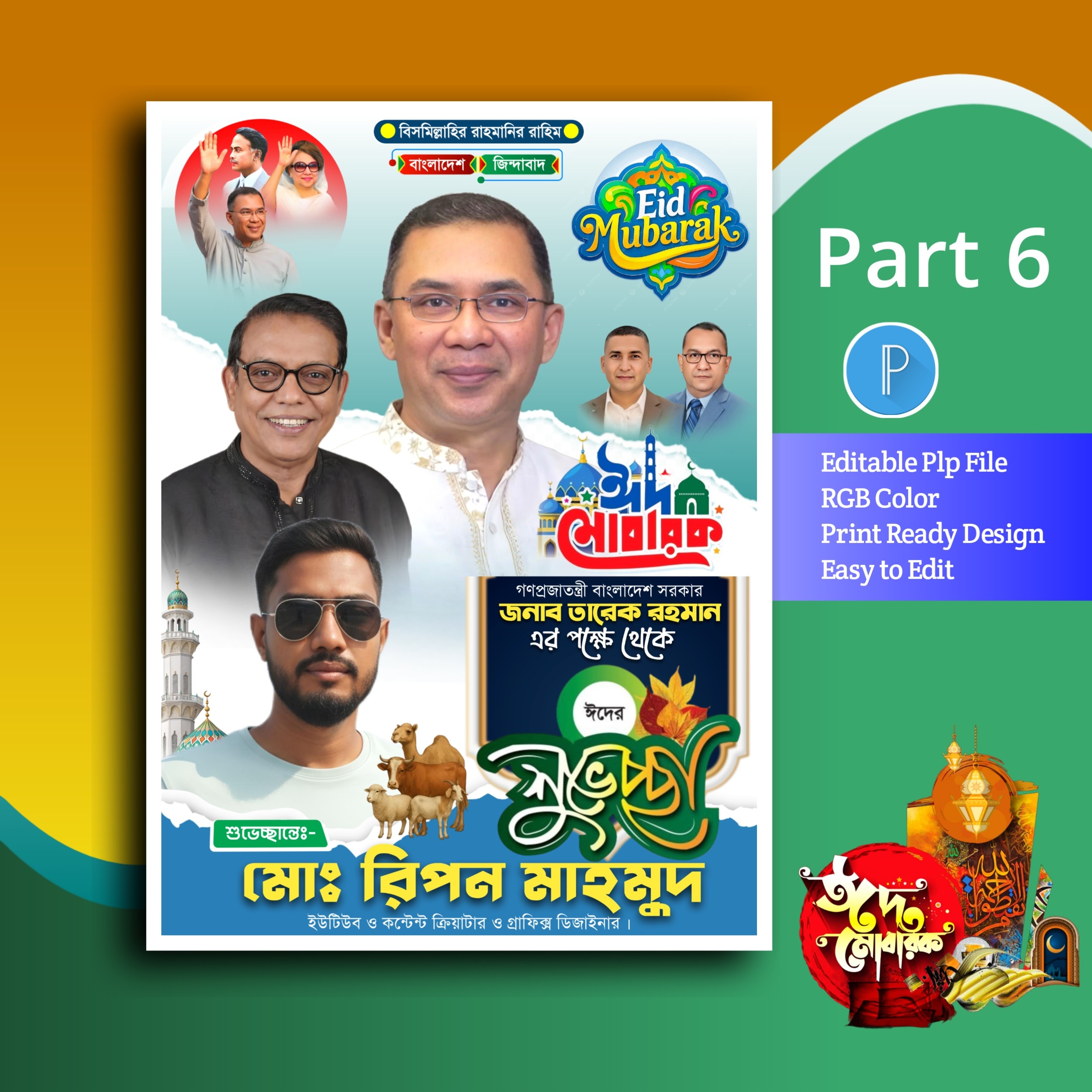 Eid mubarak poster ঈদুল আজহা পোস্টার ডিজাইন plp file