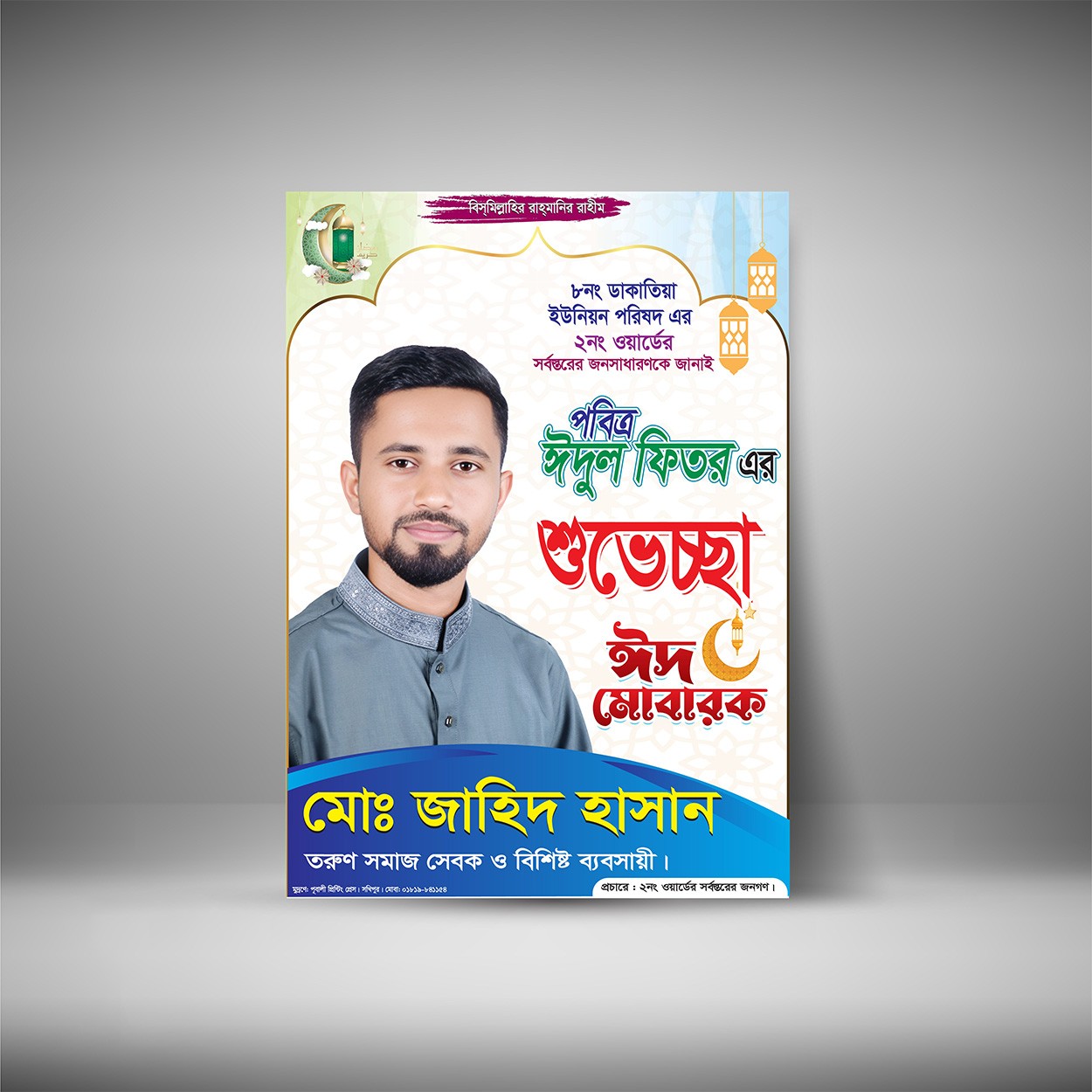 পবিত্র ঈদুল ফিতরের শুভেচ্ছা পোষ্টার