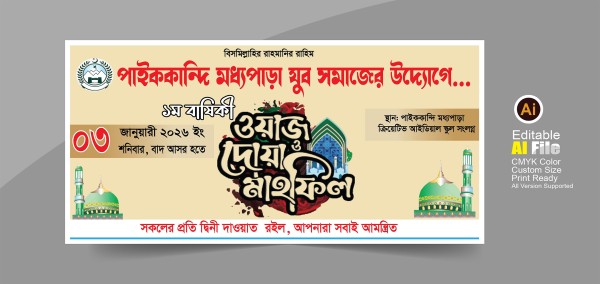 ওয়াজ মাহফিলের ব্যানার গ্রাফিক্স ডিজাইন ফাইল