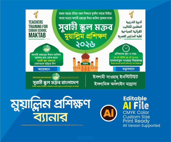মুয়াল্লিম প্রশিক্ষণ ব্যানার, Muallim Prosikkhon Banner গ্রাফিক্স ডিজাইন ফাইল