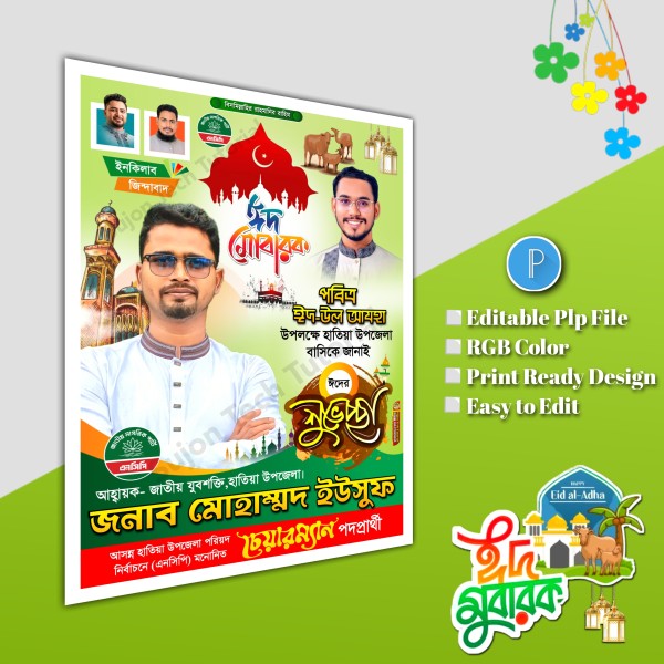 ঈদুল শুভেচ্ছা চেয়ারম্যান পদপ্রার্থী পোস্টার/ Eid poster.plp গ্রাফিক্স ডিজাইন ফাইল