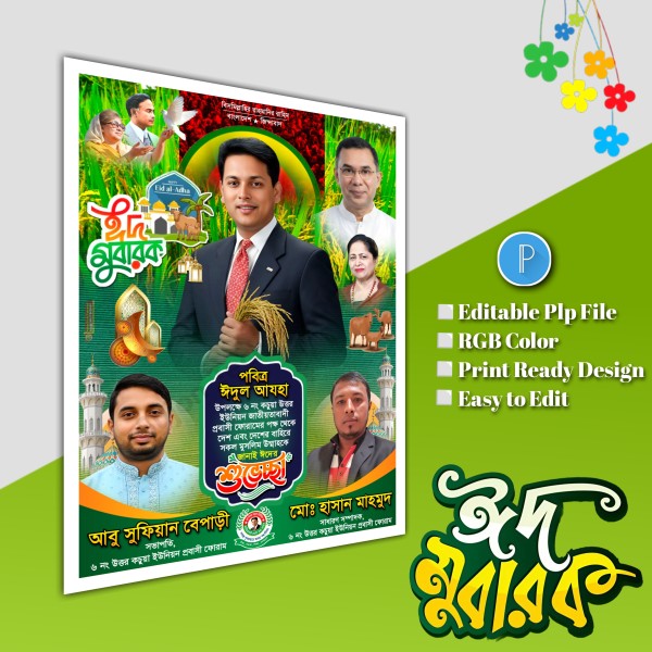 ঈদুল আযহা শুভেচ্ছা পোস্টার/ Eid poster.plp file BNP গ্রাফিক্স ডিজাইন ফাইল