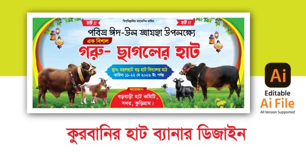গরু ছাগলের হাট ব্যানার ডিজাইন গ্রাফিক্স ডিজাইন ফাইল
