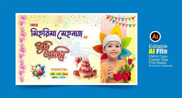 জন্মদিনের ব্যানার ডিজাইন গ্রাফিক্স ডিজাইন ফাইল