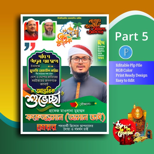 ঈদ মোবারক পোস্টার ডিজাইন plp file গ্রাফিক্স ডিজাইন ফাইল