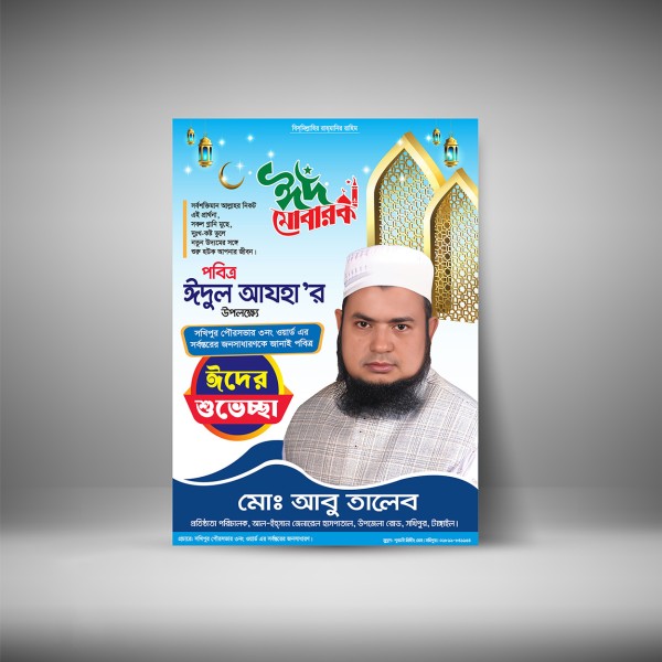 ঈদুল আযহা উপলক্ষে ঈদের শুভেচ্ছা পোষ্টার ডিজাইন গ্রাফিক্স ডিজাইন ফাইল