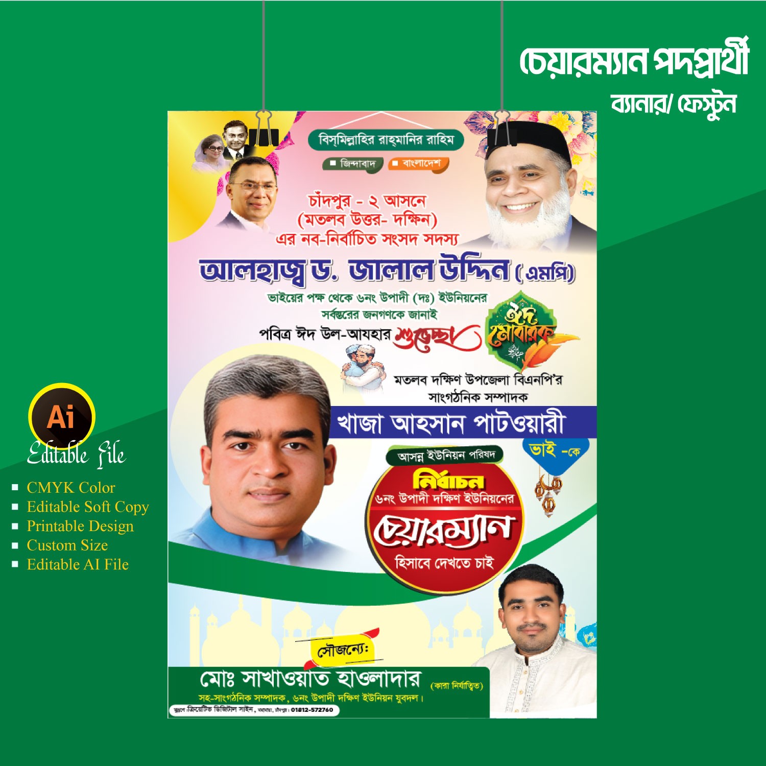 ঈদ শুভেচ্ছা জানিয়ে চেয়ারম্যান পদপ্রার্থী ফেস্টুন ডিজাইন