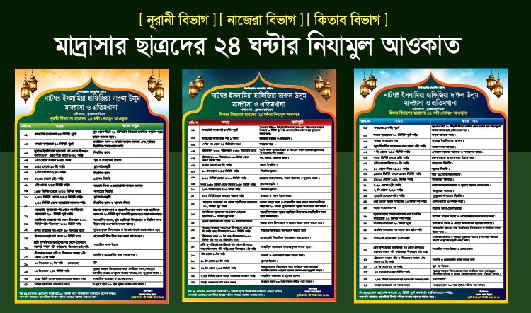 মাদ্রাসা ও এতিমখানার সময়সূচি চার্ট ডিজাইন