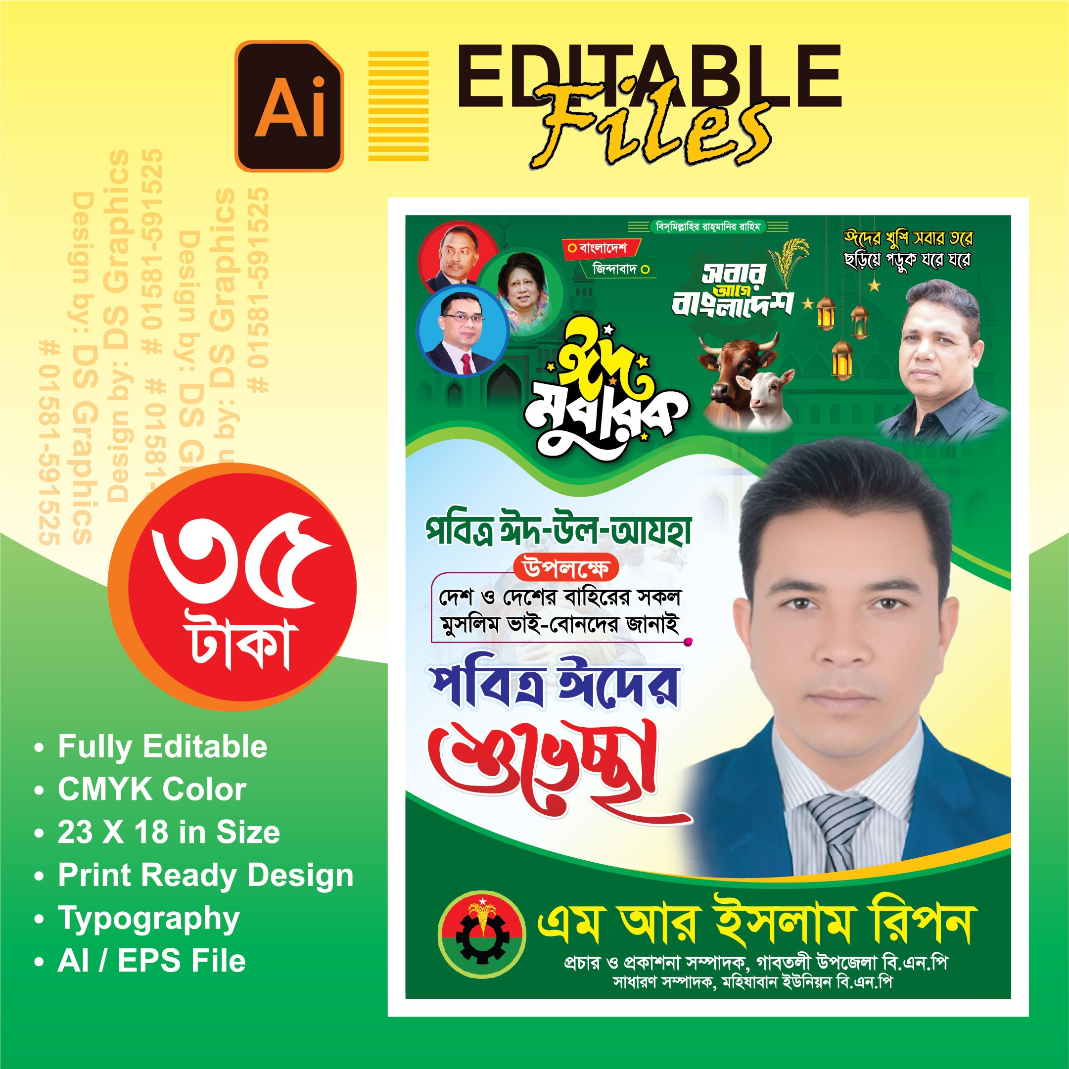 ঈদুল আযহা শুভেচ্ছা পোস্টার