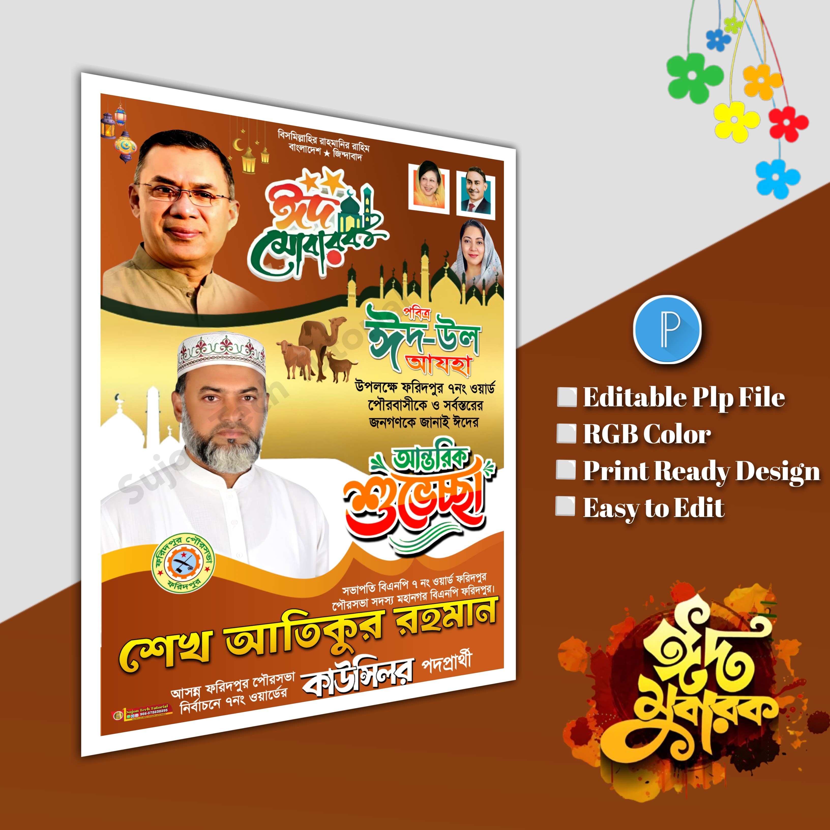 ঈদুল আযহা শুভেচ্ছা পোস্টার/ Eid poster.plp file BNP