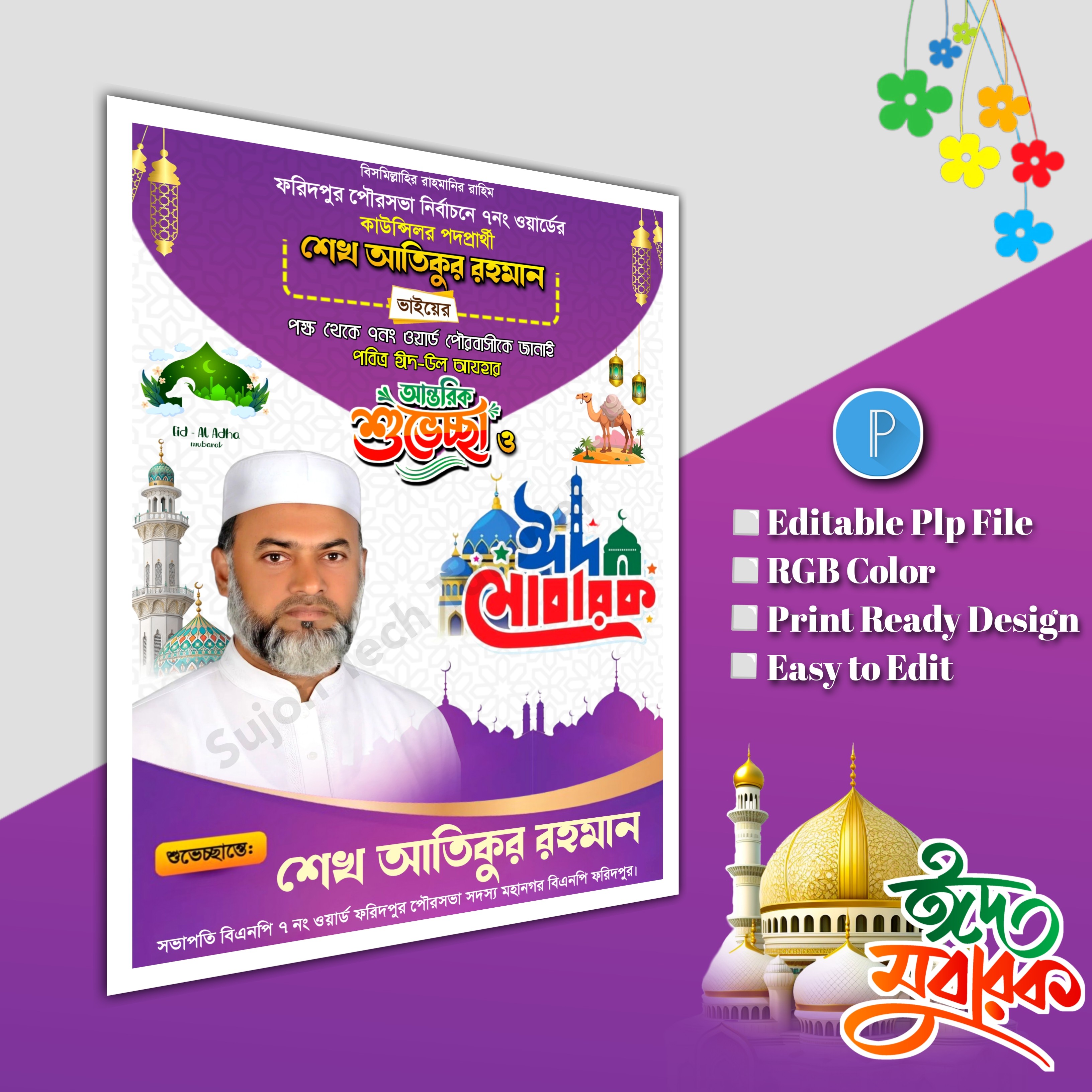 ঈদুল শুভেচ্ছা মেম্বার পদপ্রার্থী পোস্টার/ Eid poster.plp
