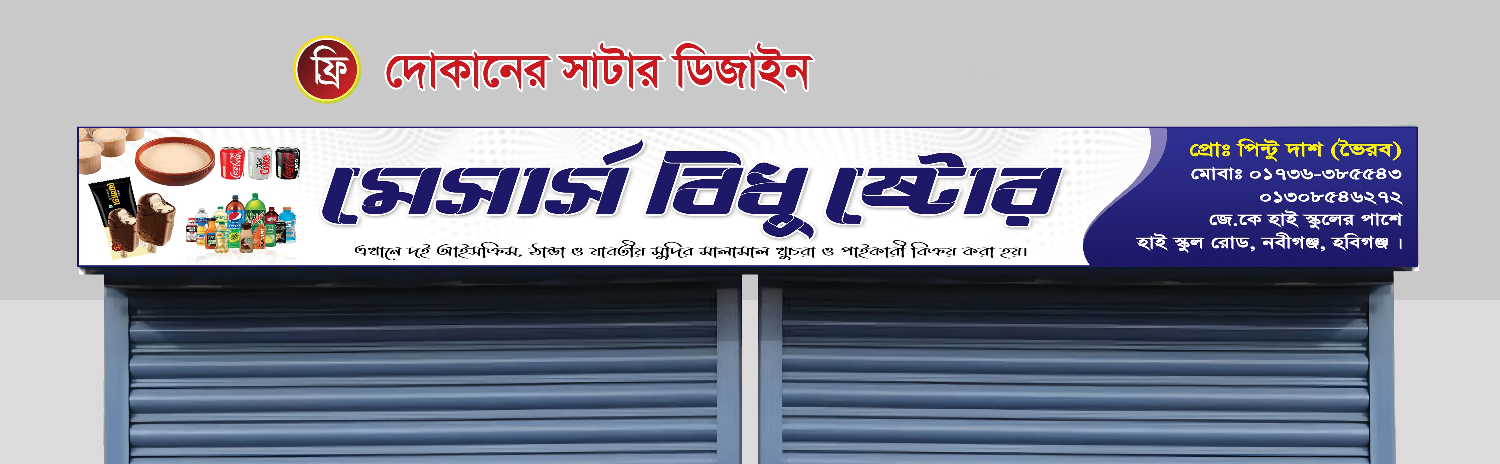 মুদিমাল দোকানের সাটার স্টিকার ডিজাইন সম্পুর্ণ ফ্রী
