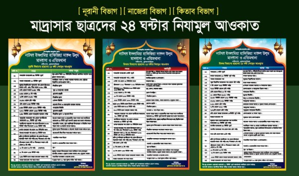 মাদ্রাসা ও এতিমখানার সময়সূচি চার্ট ডিজাইন গ্রাফিক্স ডিজাইন ফাইল