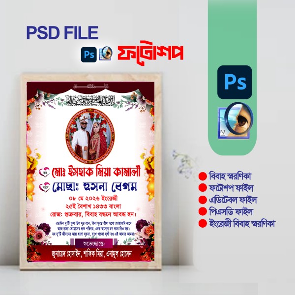 বিবাহ স্মরণিকা , wedding soronika psd file গ্রাফিক্স ডিজাইন ফাইল
