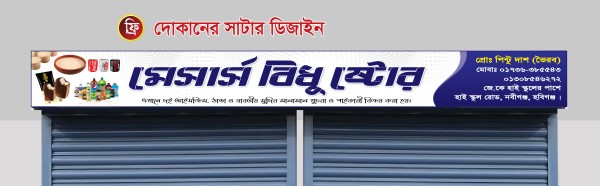 মুদিমাল দোকানের সাটার স্টিকার ডিজাইন সম্পুর্ণ ফ্রী গ্রাফিক্স ডিজাইন ফাইল