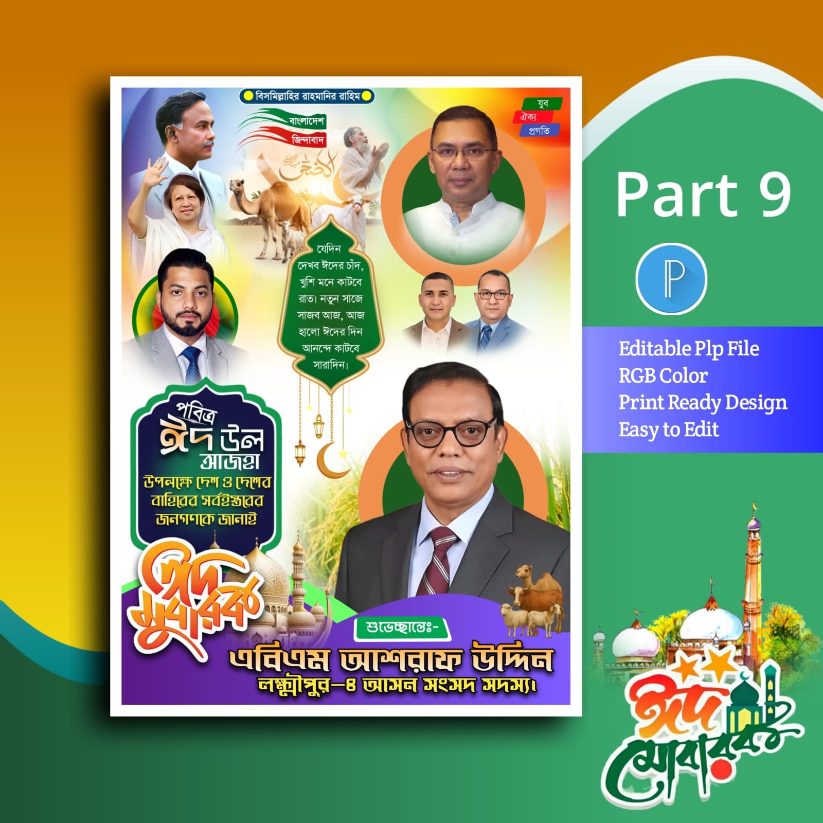 Eid mubarak poster ঈদুল আজহা পোস্টার ডিজাইন plp