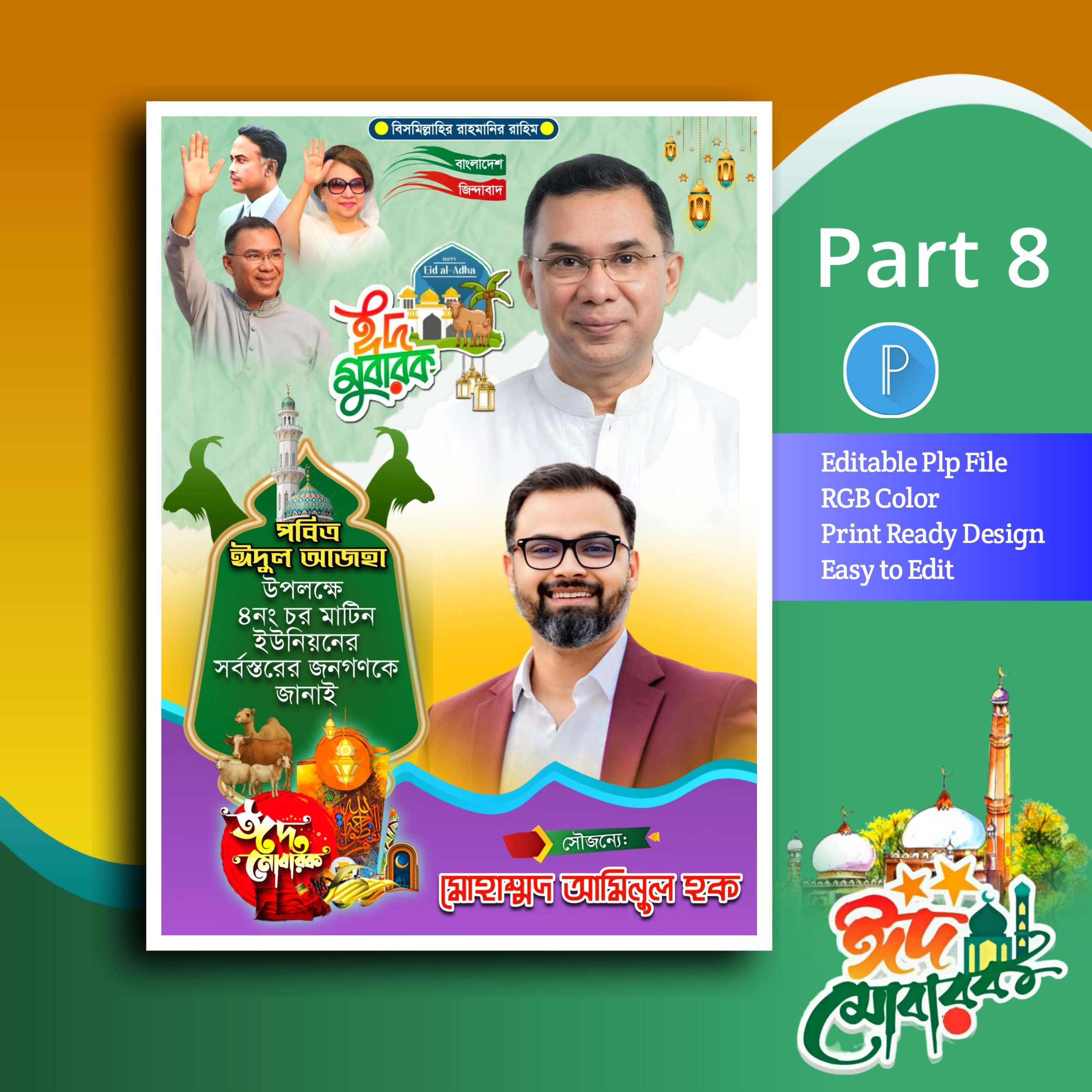 Eid mubarak poster design ঈদুল আজহা পোস্টার ডিজাইন plp
