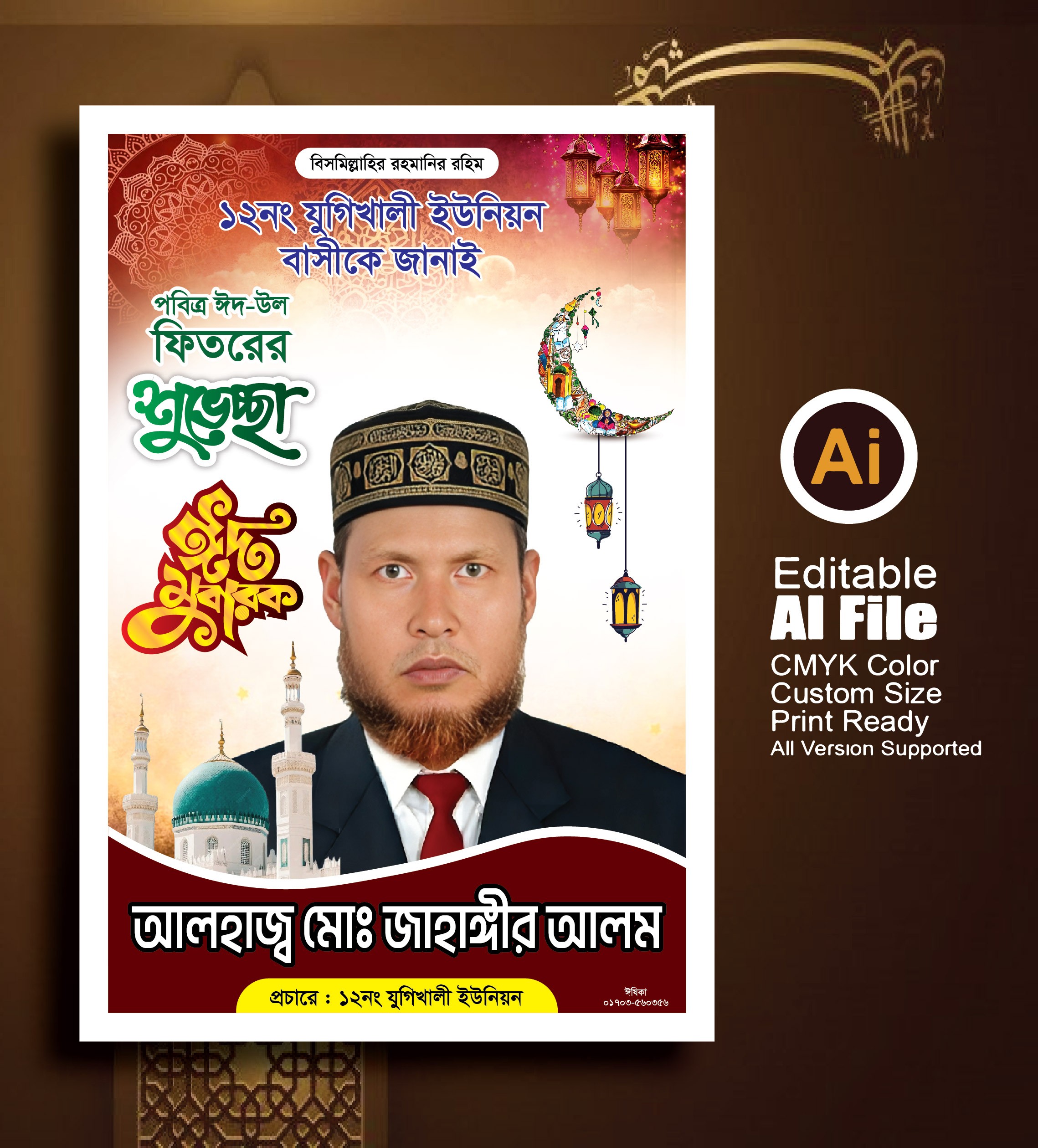 ঈদ মোবারক/ Eid Mobarok