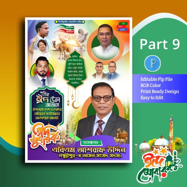 Eid mubarak poster ঈদুল আজহা পোস্টার ডিজাইন plp গ্রাফিক্স ডিজাইন ফাইল