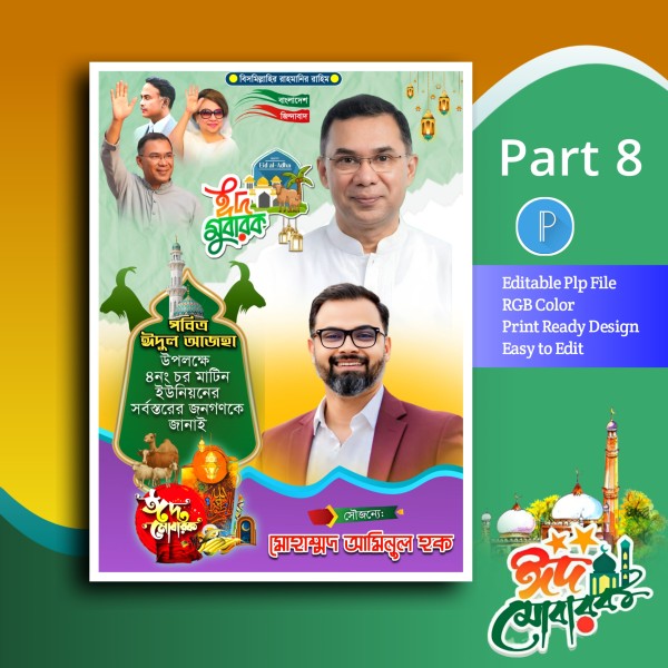 Eid mubarak poster design ঈদুল আজহা পোস্টার ডিজাইন plp গ্রাফিক্স ডিজাইন ফাইল