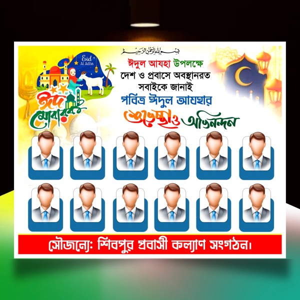 ঈদুল শুভেচ্ছা সংগঠন ব্যানার ডিজাইন/ Eid poster.plp গ্রাফিক্স ডিজাইন ফাইল