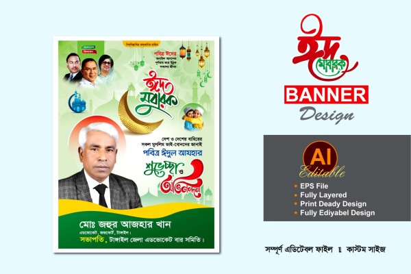 বিএনপি ঈদুল আযহা শুভেচ্ছা ব্যানার-পোস্টার ডিজাইন গ্রাফিক্স ডিজাইন ফাইল