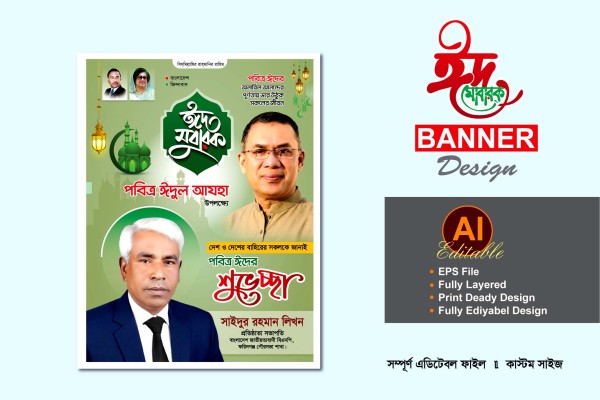 bnp eid ul adha suvessa banner poster design গ্রাফিক্স ডিজাইন ফাইল