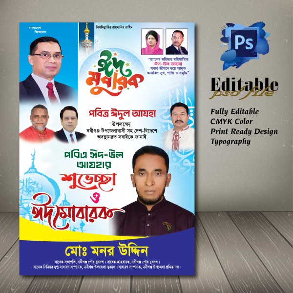 পবিত্র ঈদুল আযহার ব্যানার/পোস্টার ফটোশপ ফাইল গ্রাফিক্স ডিজাইন ফাইল