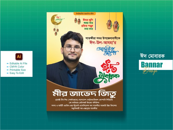 ঈদ উল আযহা শুভেচ্ছা ব্যানার গ্রাফিক্স ডিজাইন ফাইল