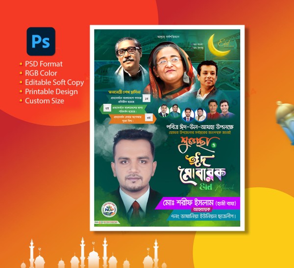 আওয়ামী লীগ পবিত্র ঈদুল-আযহা পোস্টার । Eid-ul-Adha Poster গ্রাফিক্স ডিজাইন ফাইল