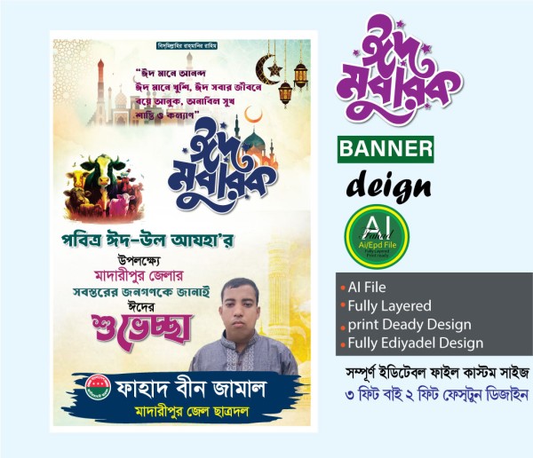 ঈদ উল আযহা শুভেচ্ছা ব্যানার গ্রাফিক্স ডিজাইন ফাইল