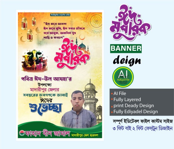 ঈদ উল আযহা ফেস্টুন ব্যানার গ্রাফিক্স ডিজাইন ফাইল