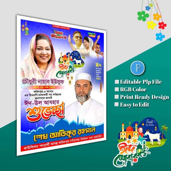 ঈদুল আযহা শুভেচ্ছা পোস্টার/ Eid poster.plp file BNP গ্রাফিক্স ডিজাইন ফাইল