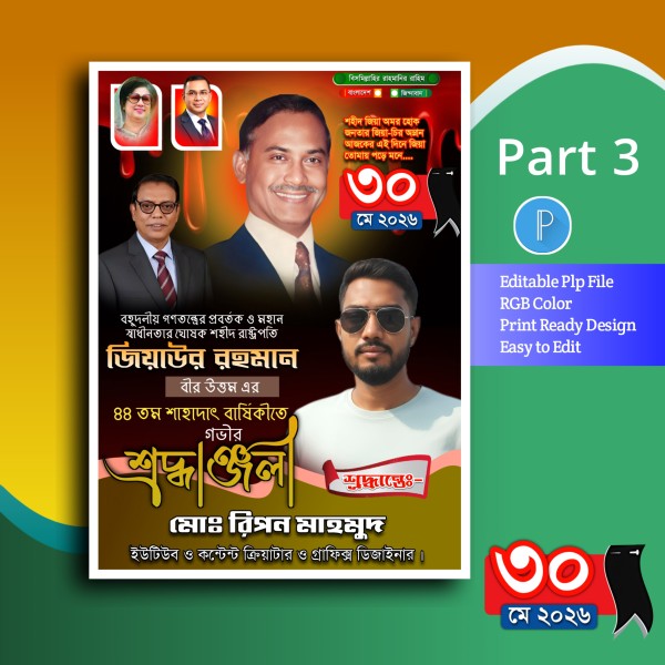 জিয়াউর রহমান মৃত্যু দিবস পোস্টার ডিজাইন plp file গ্রাফিক্স ডিজাইন ফাইল