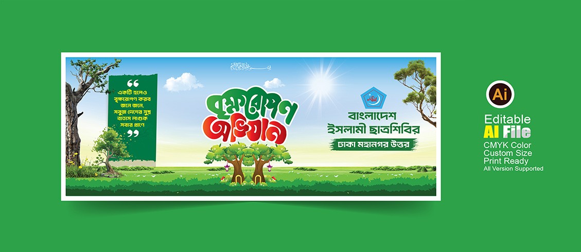 বৃক্ষরোপণ অভিযান জামায়াতে ইসলামীর ব্যানার