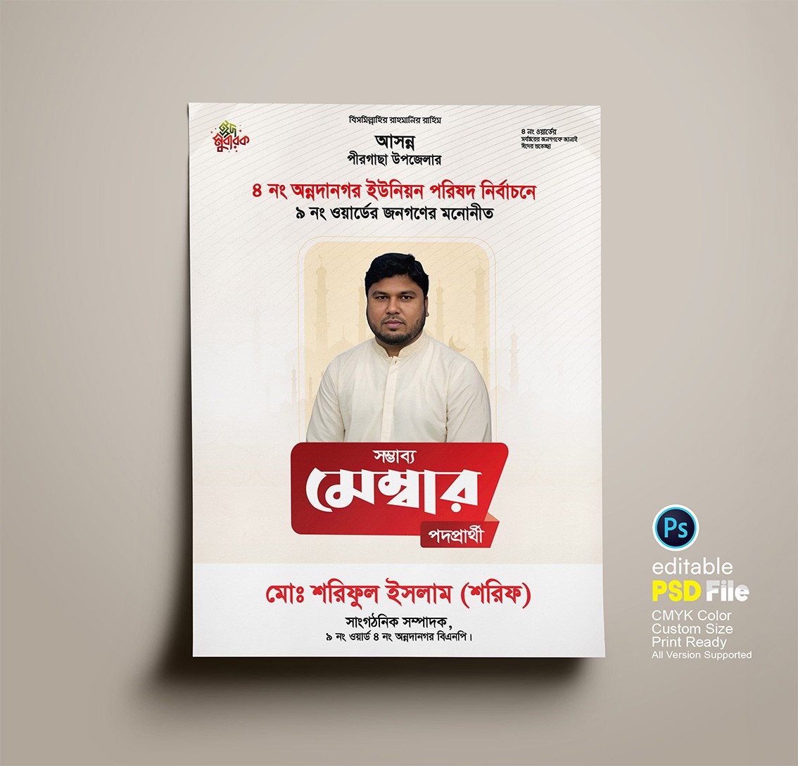 সম্ভাব্য মেম্বার পদপ্রার্থী ক্লিন পোস্টার, লিফলেট ডিজাইন