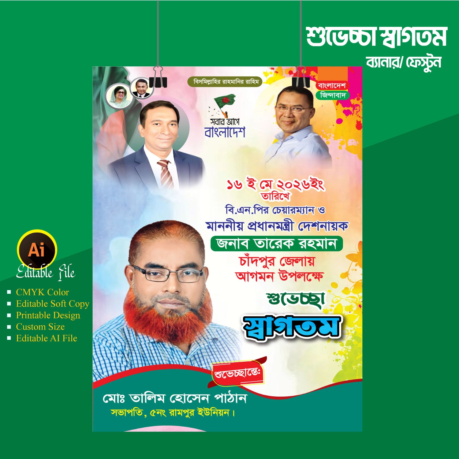প্রধানমন্ত্রী আগমন উপলক্ষে শুভেচ্ছা ব্যানার ফেস্টুন ডিজাইন
