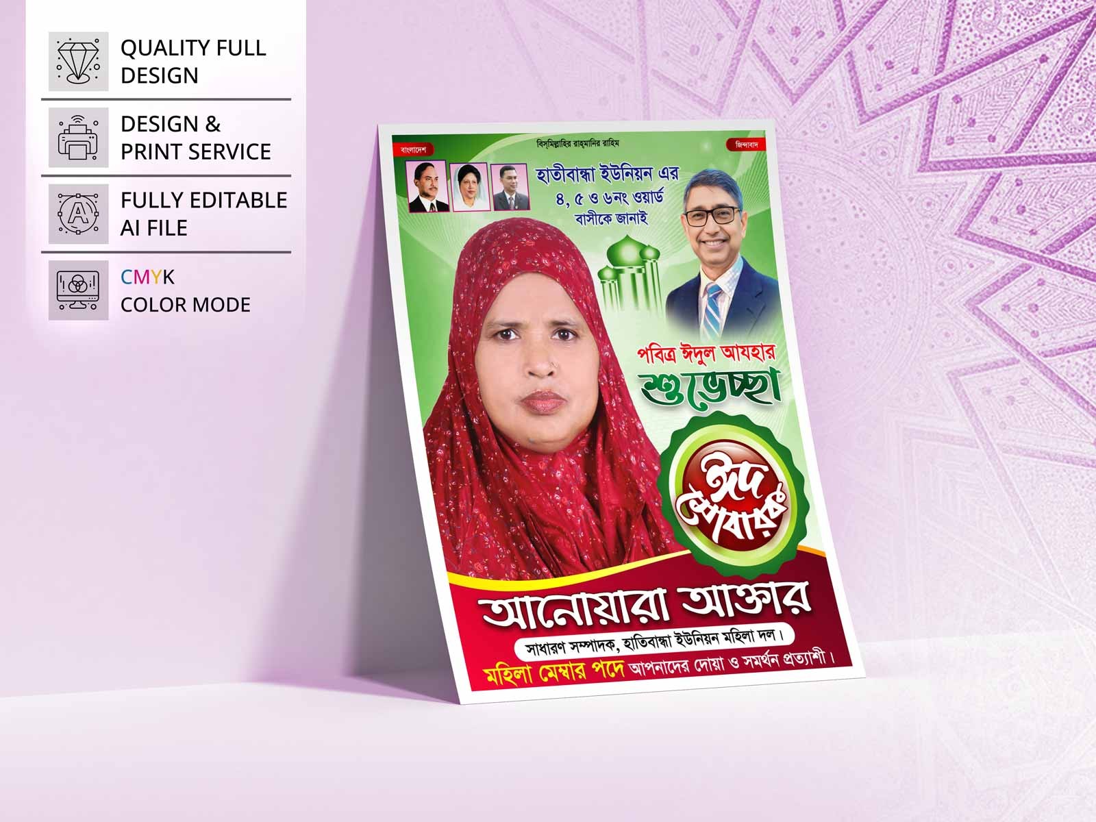 Eid Suveccha Poster । মেম্বর পদপ্রার্থী ঈদ শুভেচ্ছা পোস্টার