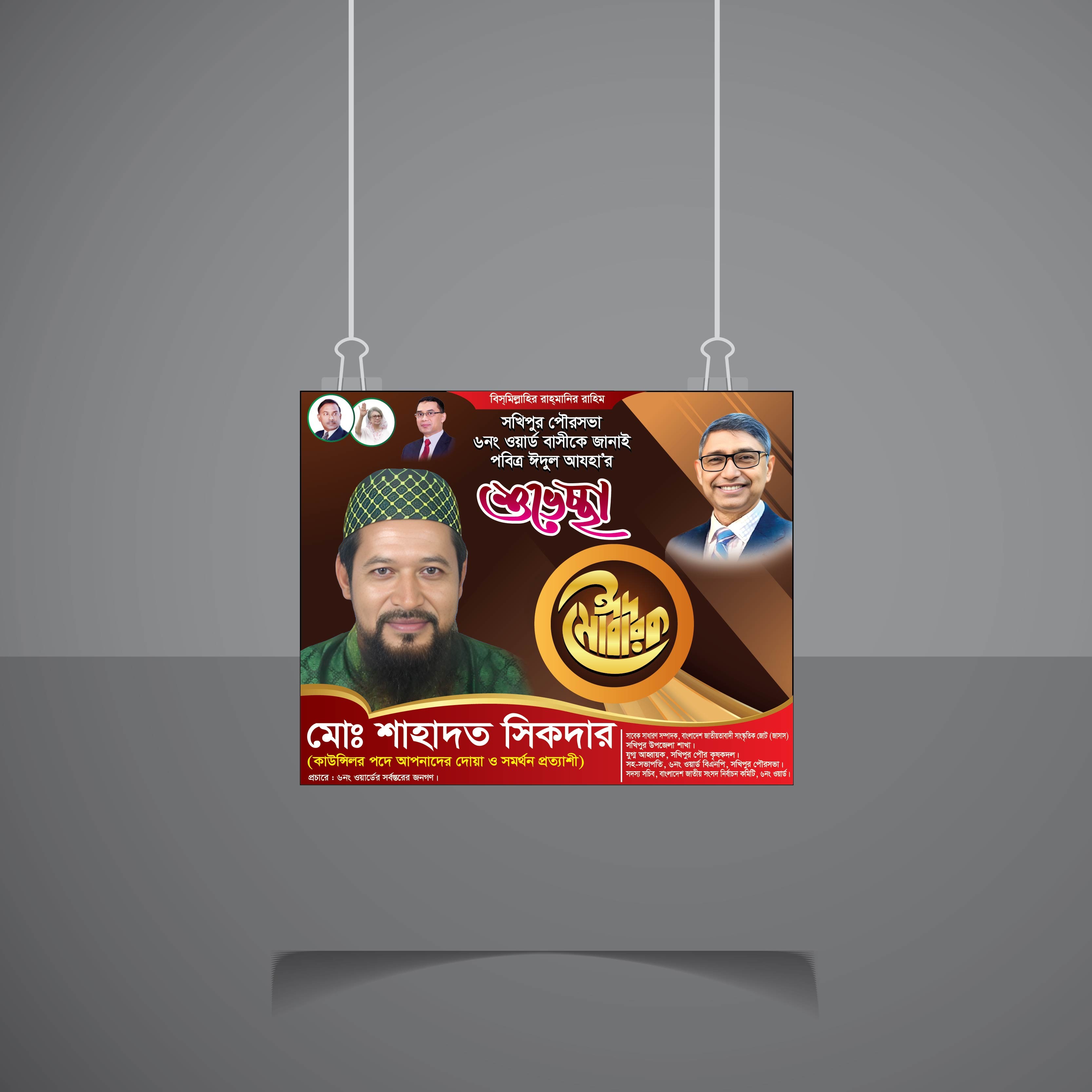 ইদুল আযহা ব্যানার ডিজাইন