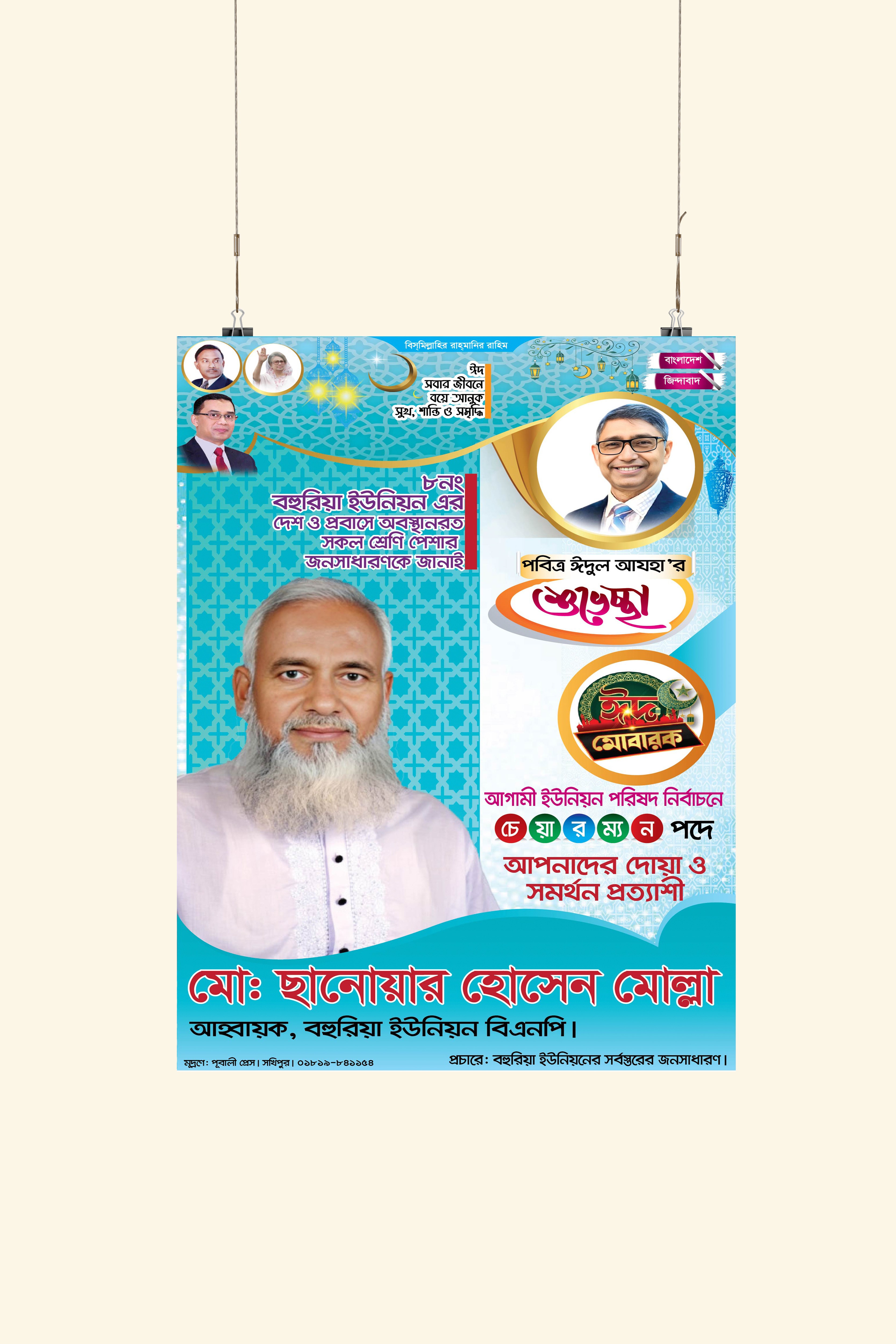 ঈদের শুভেচ্ছা চেয়ারম্যান প্রত্যাশী পোষ্টার ডিজাইন