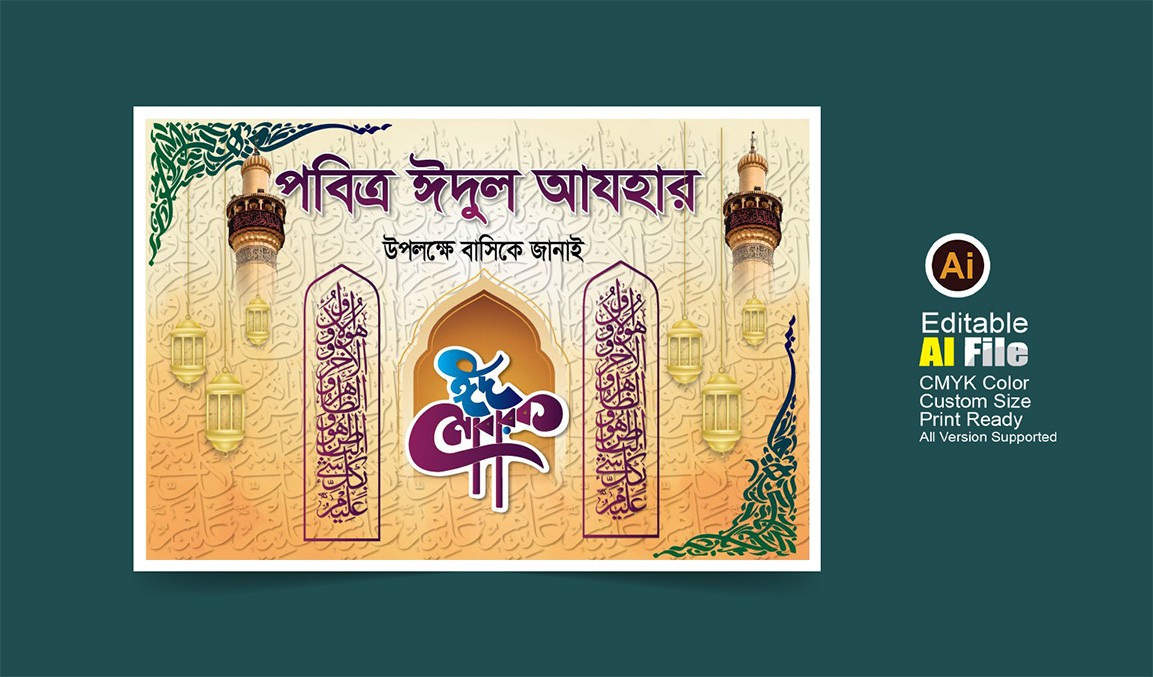 পবিত্র ইদুল আযহার উপলক্ষে ঈদ মোবারক ব্যানার
