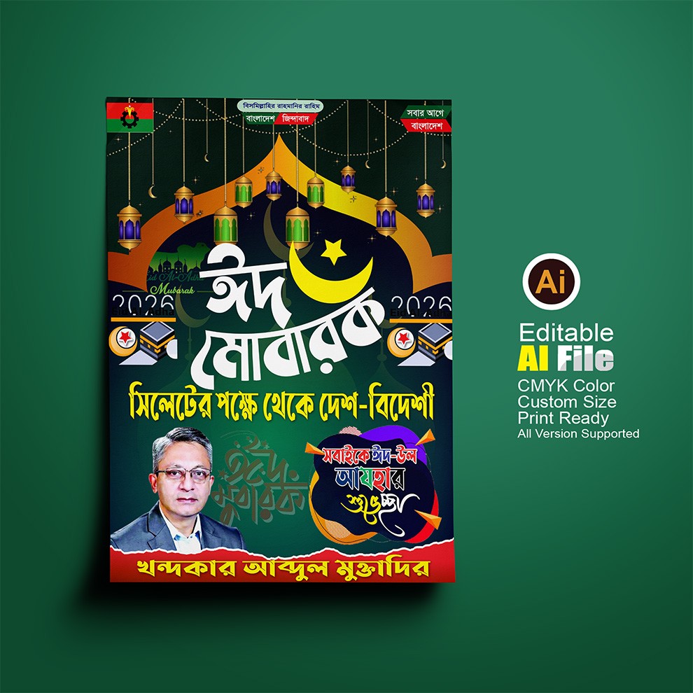 ঈদ উল-আযহা’র পোস্টার ডিজাইন
