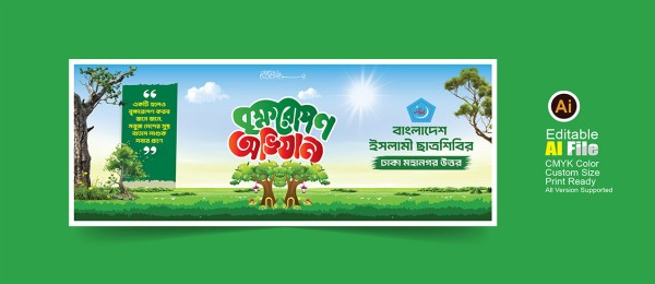 বৃক্ষরোপণ অভিযান জামায়াতে ইসলামীর ব্যানার গ্রাফিক্স ডিজাইন ফাইল