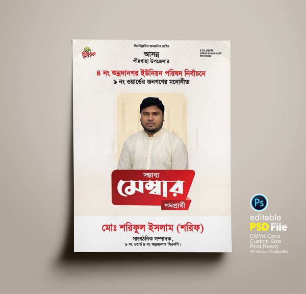 সম্ভাব্য মেম্বার পদপ্রার্থী ক্লিন পোস্টার, লিফলেট ডিজাইন গ্রাফিক্স ডিজাইন ফাইল