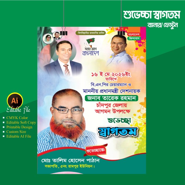 প্রধানমন্ত্রী আগমন উপলক্ষে শুভেচ্ছা ব্যানার ফেস্টুন ডিজাইন গ্রাফিক্স ডিজাইন ফাইল