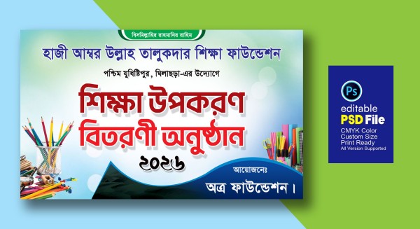 শিক্ষা উপকরণ বিতরণ ব্যানার ডিজাইন গ্রাফিক্স ডিজাইন ফাইল