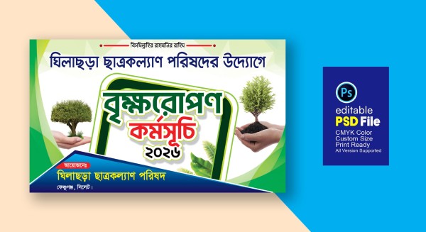 বৃক্ষরোপন কর্মসূচি ব্যানার ডিজাইন গ্রাফিক্স ডিজাইন ফাইল