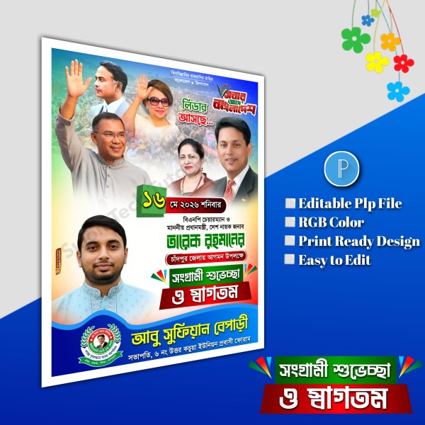 তারেক রহমানের আগমনের এর পোস্টার.plp file bnp গ্রাফিক্স ডিজাইন ফাইল